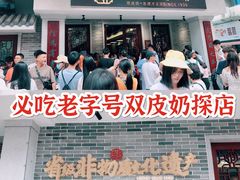 -民信老铺(双皮奶博物馆店)