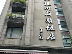 -杭州新新饭店·1913餐厅