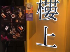 -楼上(尖沙咀店)