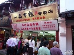 一品01-一品方糕专卖店