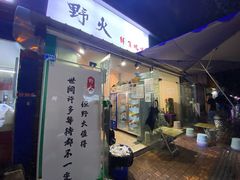 门面-野火鲜货烧烤(河边小院店)