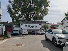 -柳沟豆腐宴69号福豆堂
