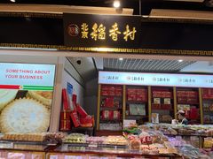 -北京三禾稻香村(王府井百货店)