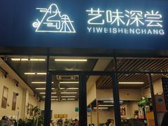 -艺味深尝(云锦路店)