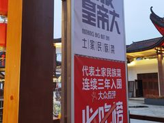 -吃饭皇帝大·土家民族菜(武陵源店)