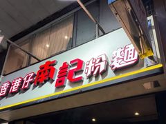-南記粉麵(灣仔謝斐道店)