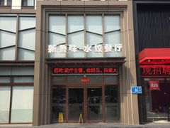 -米香居新鲁味·水饺餐厅