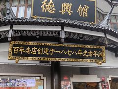 -德兴馆(广东路总店)