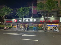 -梦林夕烧酒档