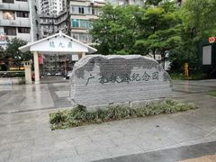 -广九铁路纪念园