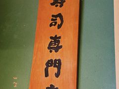 -炎寿司(王府大街店)