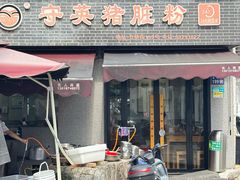 -守英猪脏粉(仓桥街店)