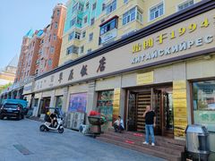-草原饭店火锅