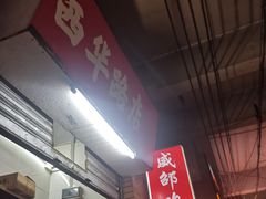 门面-威邵鸡煲(西华路总店)