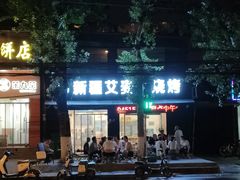 -新疆艾麦尔烧烤(丰台路口店)