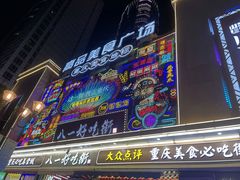 -八一好吃街·高品美食广场