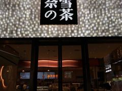 门面-奈雪的茶(时代天街店)