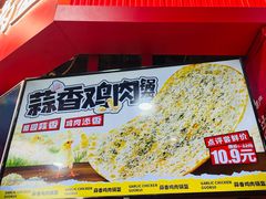 -阿甘锅盔(合生汇购物中心店)
