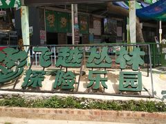 -芦仙山景区-飞越丛林探险乐园