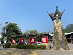 -明仕田园