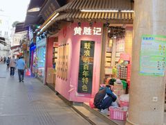 门面-黄胜记鼓浪屿肉松店(龙头路店)