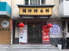 门面-祥禾饽饽铺·中式糕点(天津河东美福园店)