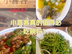 -小喜客·云南特色菜(纳西庭院店)