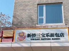 -新侨三宝乐面包店(崇文门店)