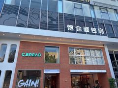 门面-C·BREAD饱仓(北苑店)