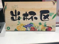 -茶百道(柏威年店)