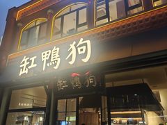 -缸鸭狗(天一广场店)