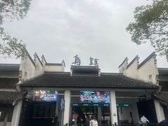-乌镇东栅景区