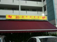 -龙海鲜螃蟹王(宏茂桥店)