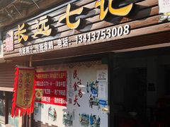 -长远七记