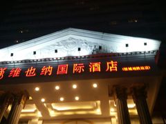 -维也纳国际酒店·佛山南海千灯湖桂城地铁站店