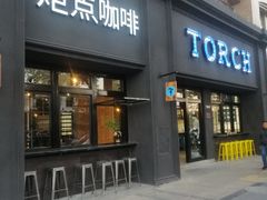 门面-Torch Coffee 炬点咖啡