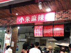门面-小朱麻辣串(益民街店)