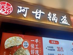 -阿甘锅盔(合生汇购物中心店)