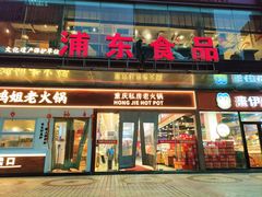 -浦东食品城(华诚大厦店)