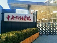 -中央戏剧学院(昌平校区)