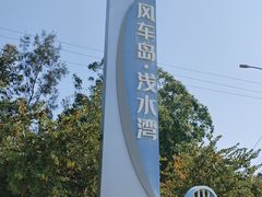 -汕尾风车岛