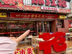 -那红花·东北菜铁锅炖(仙林金鹰店)