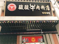 门面-骏骏牛肉粉店(吉庆街店)