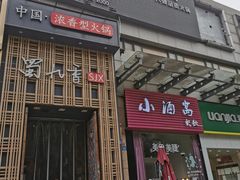 门面-蜀九香火锅(九眼桥店)