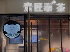 门面-素匠泰茶(三里屯SOHO工体奶茶店)