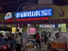 门面-有间冰室(侨港风情街店)
