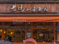 门面-老妈私房鱼头(欧洲城店)