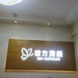 -成都苗方清颜专业祛痘