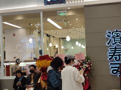 门面-濱寿司(高新伊藤店)