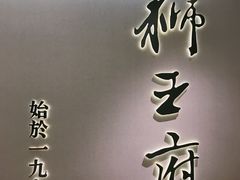 -狮王府淮扬菜(新街口友谊店)